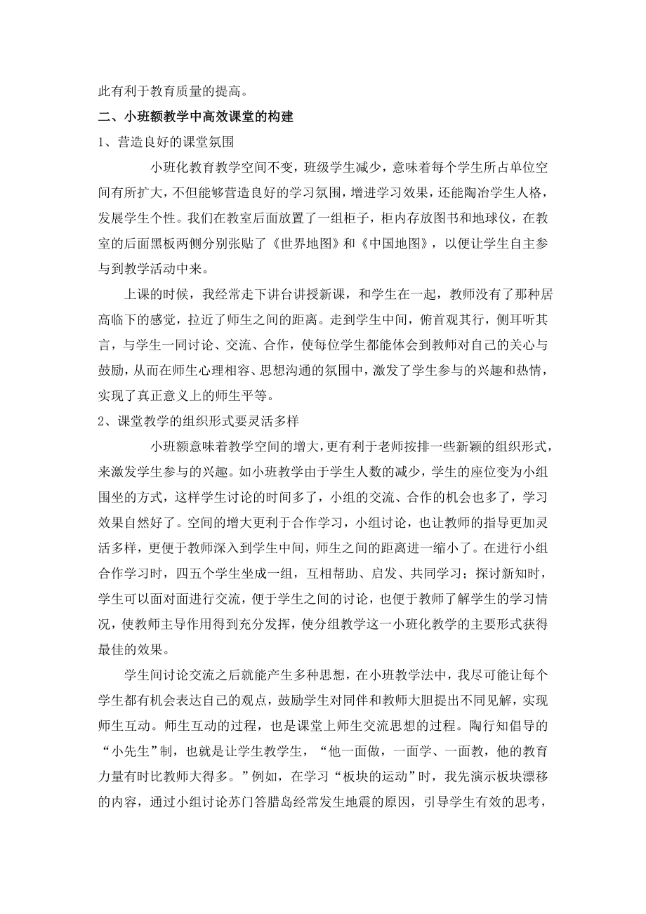 初中教师先进教学经验汇材料《小班额教学如何构建地理高效课堂》.doc_第2页