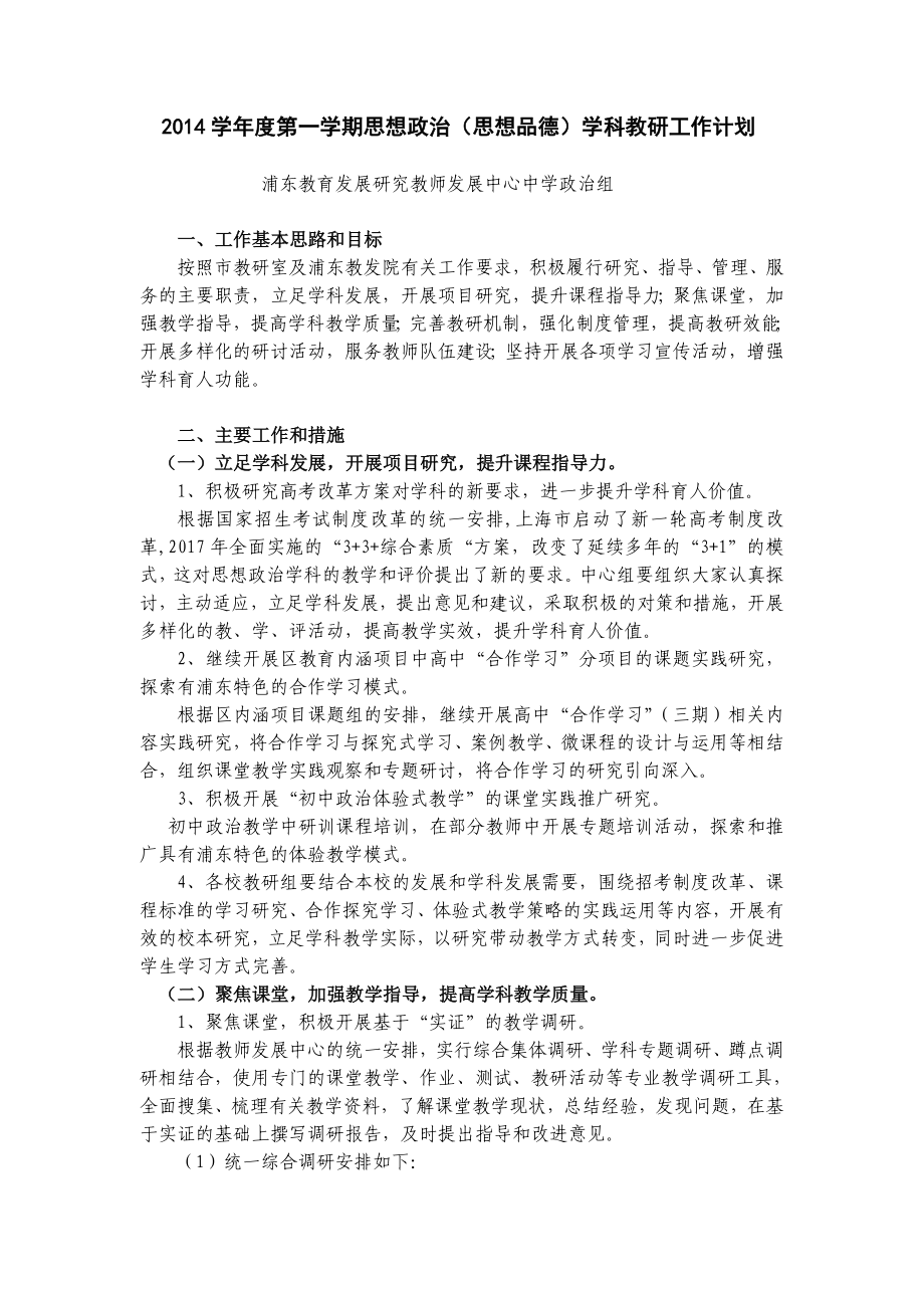 思想政治（思想品德）学科教研工作计划.doc_第1页