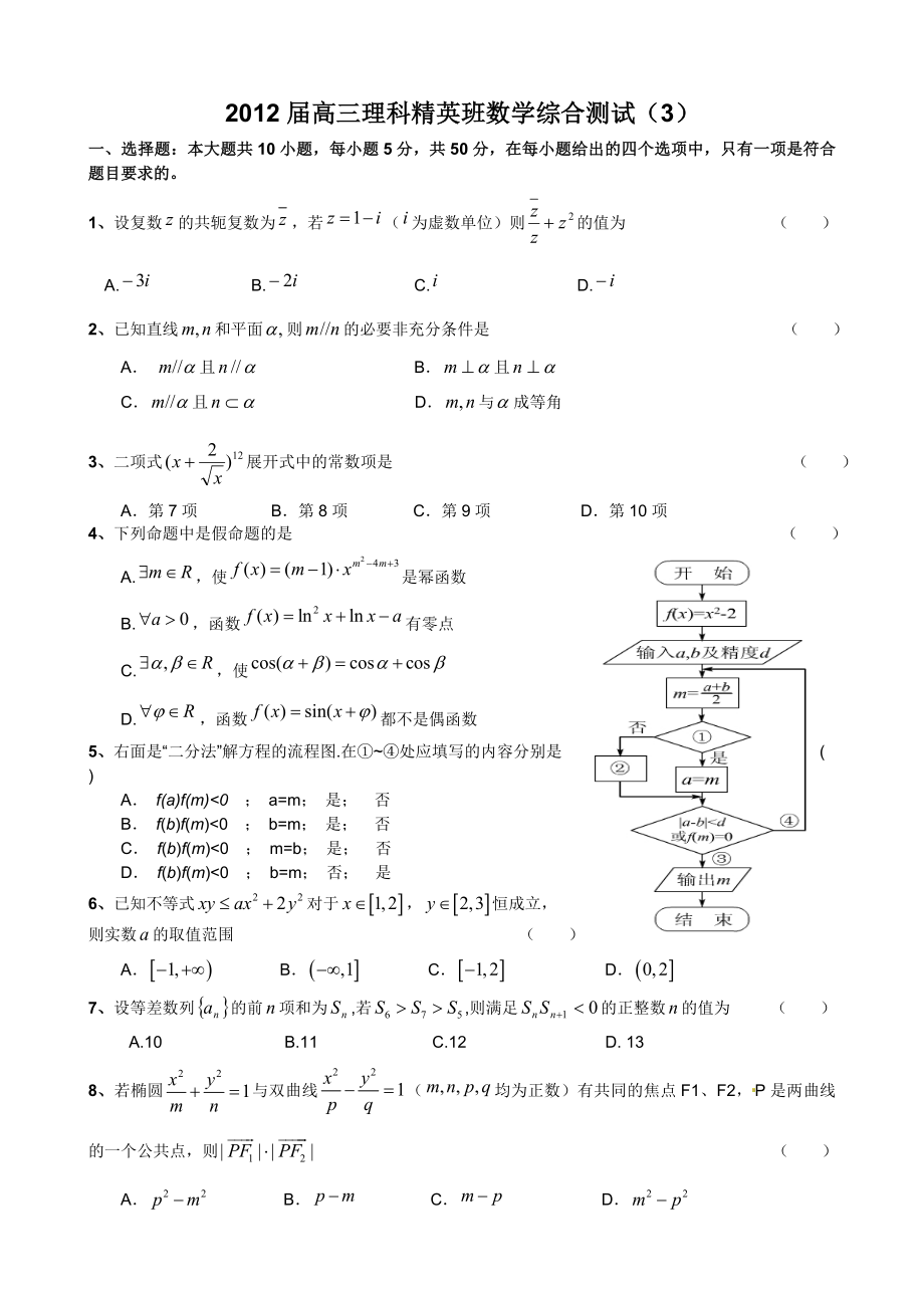 高三理科精英班数学综合测试(试题及答案).doc_第1页