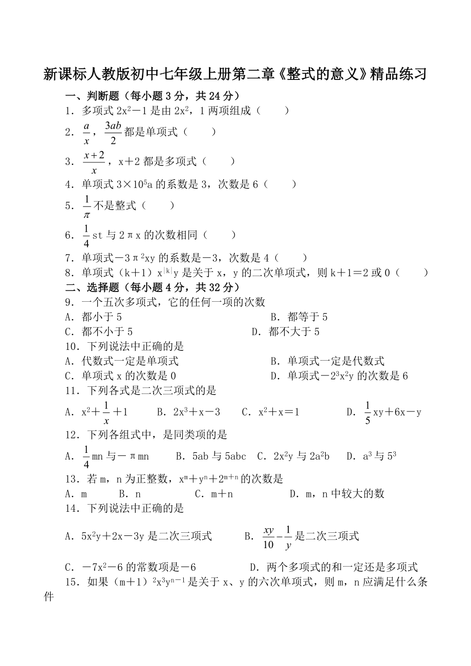 新课标人教版初中七级上册第二章《整式的意义》精品练习.doc_第1页