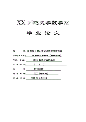 新课程下的正弦定理教学模式探索毕业论文.doc