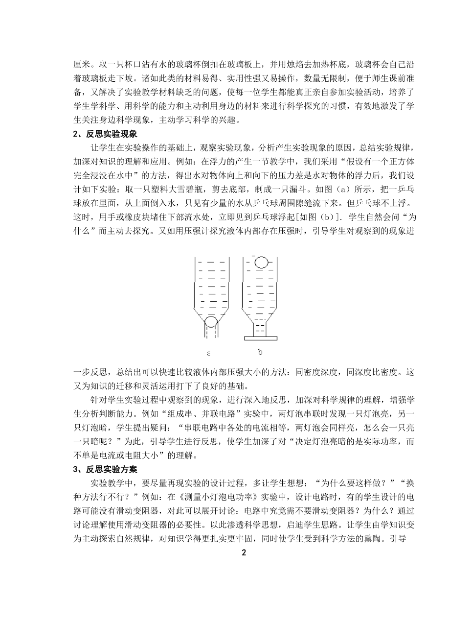 初中论文：浅谈初中科学实验反思的内容.doc_第2页