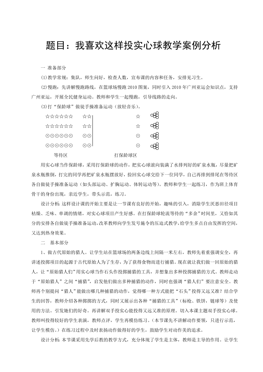 我喜欢这样投实心球教学案例分析.doc_第1页