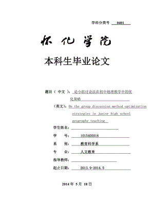 论小组讨论法在初中地理教学中的优 化策略毕业论文.doc