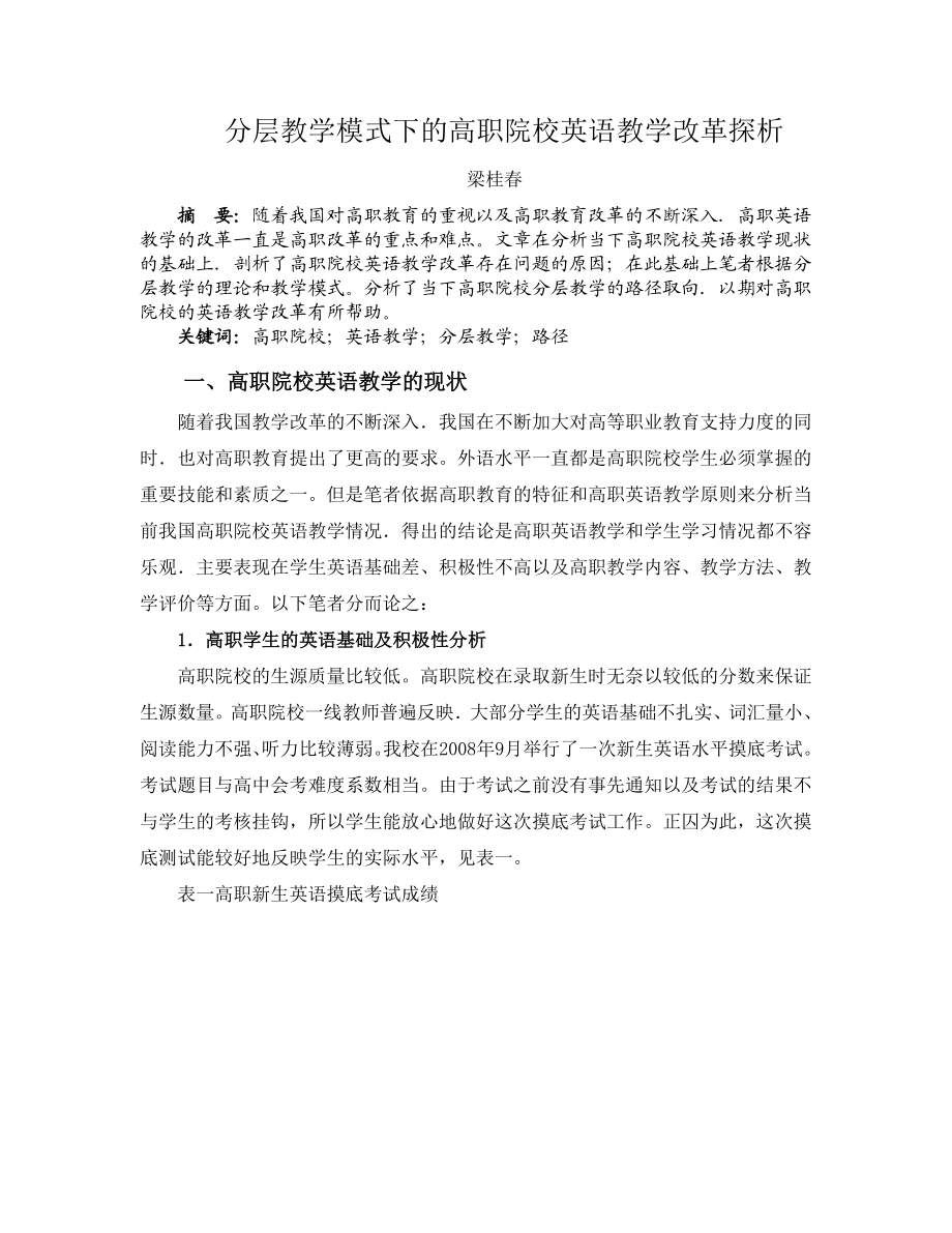 分层教学模式下的高职院校英语教学改革探析.doc_第1页