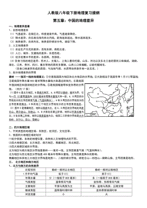 新人教版八年级地理下册复习资料完整版(2019年).doc