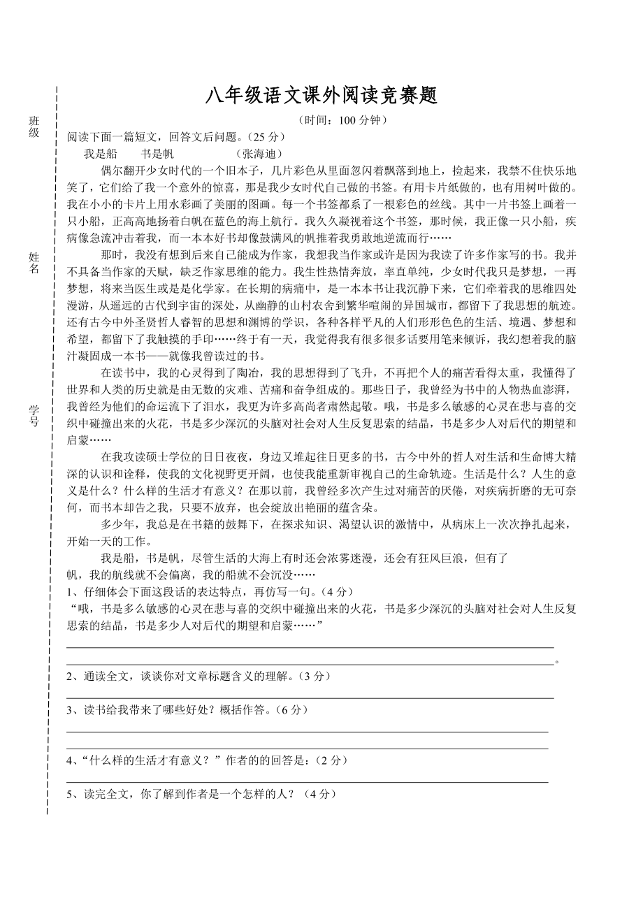 八级下册语文课外知识阅读竞赛试题【附答案】 .doc_第1页