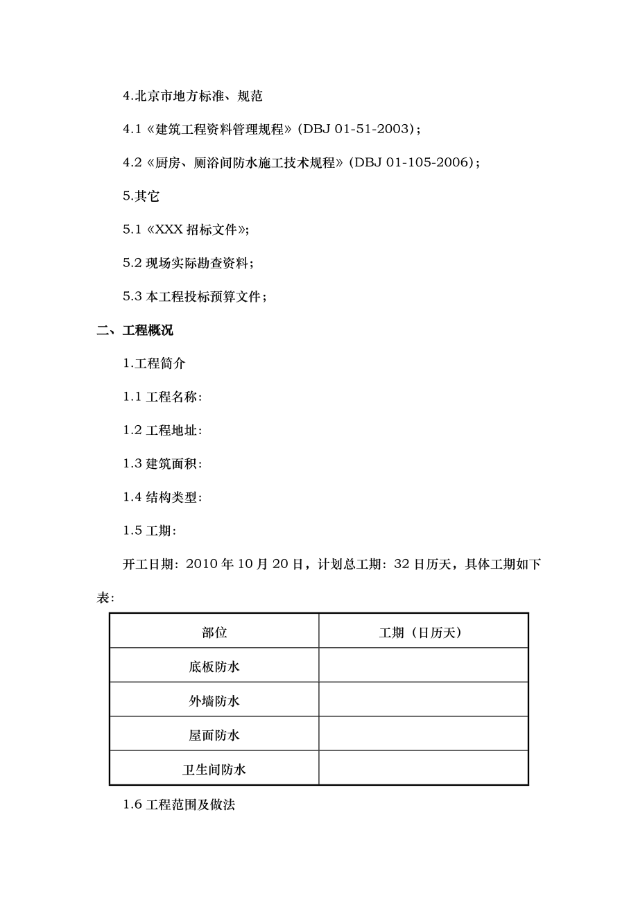 屋面与地下防水工程招投标书.doc_第2页