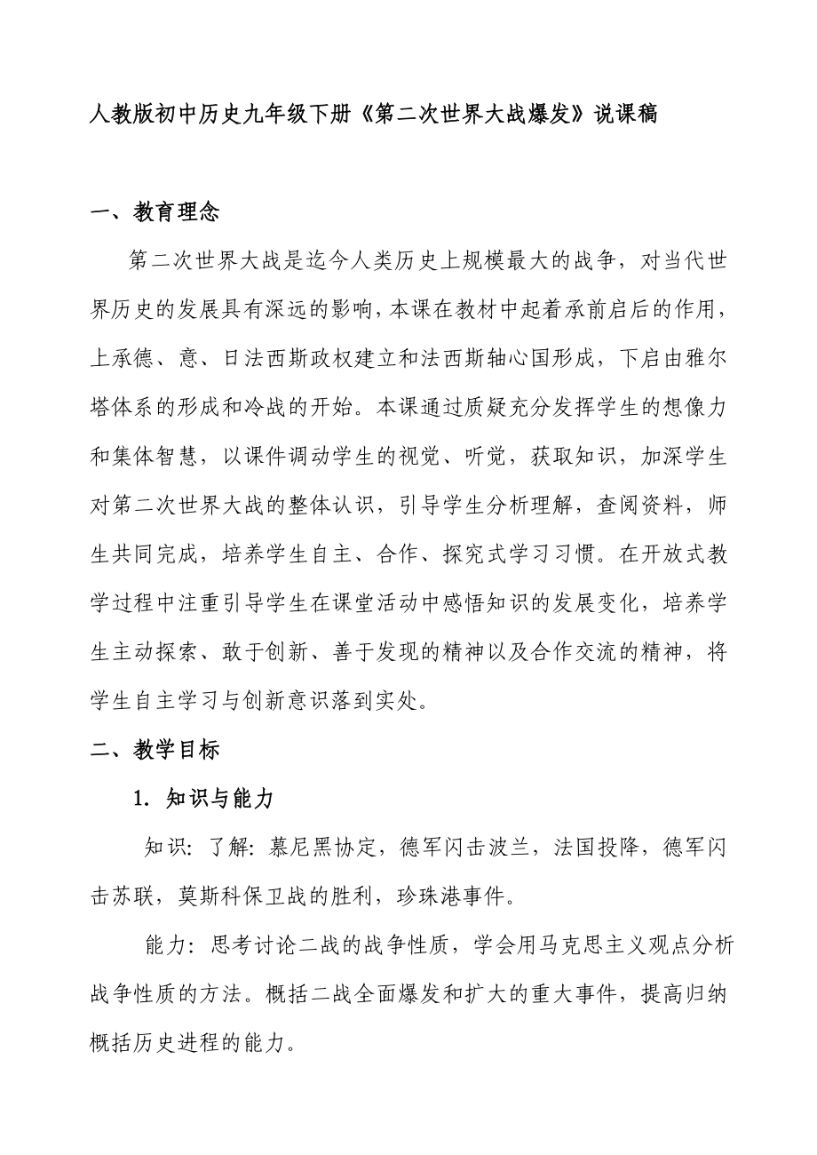 人教版初中历史九级下册《第二次世界大战爆发》说课稿.doc_第1页