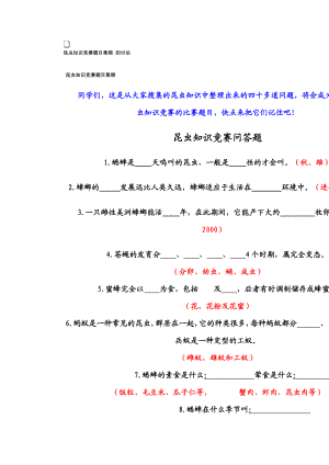 昆虫知识竞赛题目集锦的讨论.doc