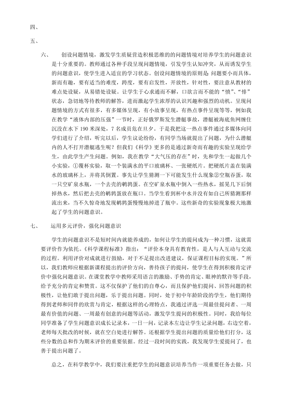 初中科学论文：科学教学中学生问题意识的培养.doc_第3页