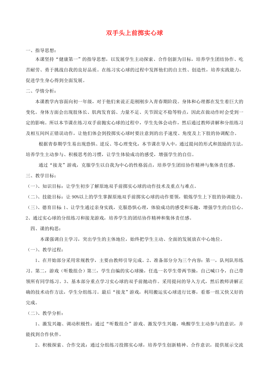 七级体育 双手头上前掷实心球教案.doc_第1页