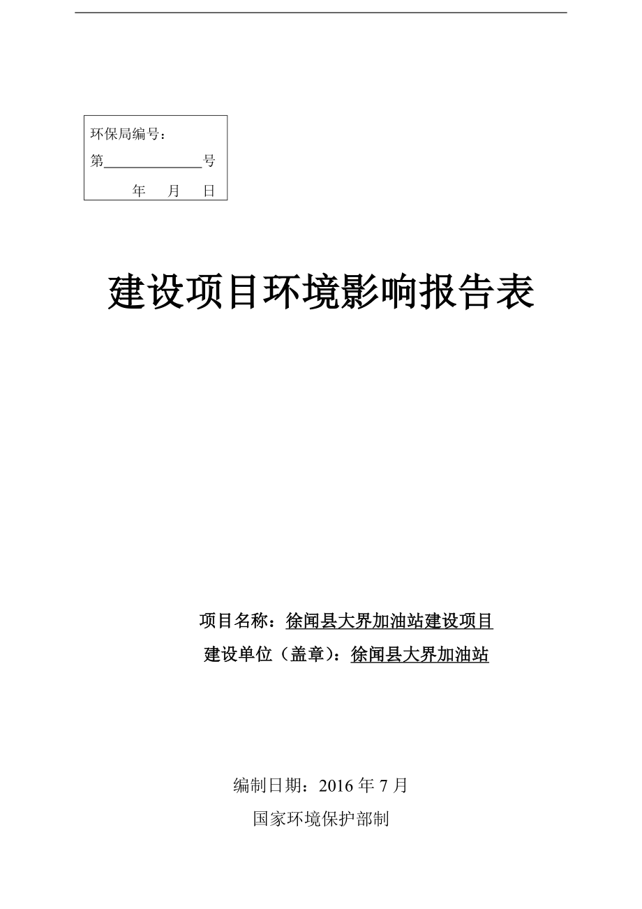 环境影响评价报告公示：徐闻县大界加油站建设环评报告.doc_第1页