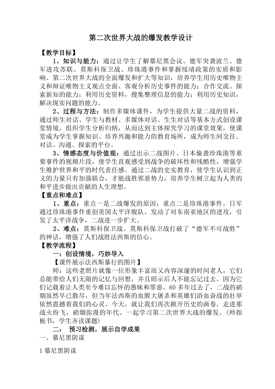 第二次世界大战的爆发教学设计.doc_第1页