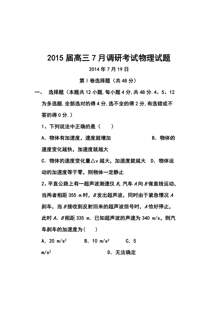 河北省邯郸市馆陶县第一中学高三7月调研考试物理试题及答案.doc_第1页