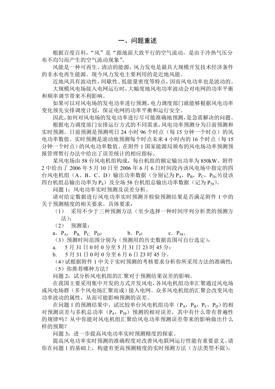 风电功率预测问题 全国三等奖论文.doc_第2页