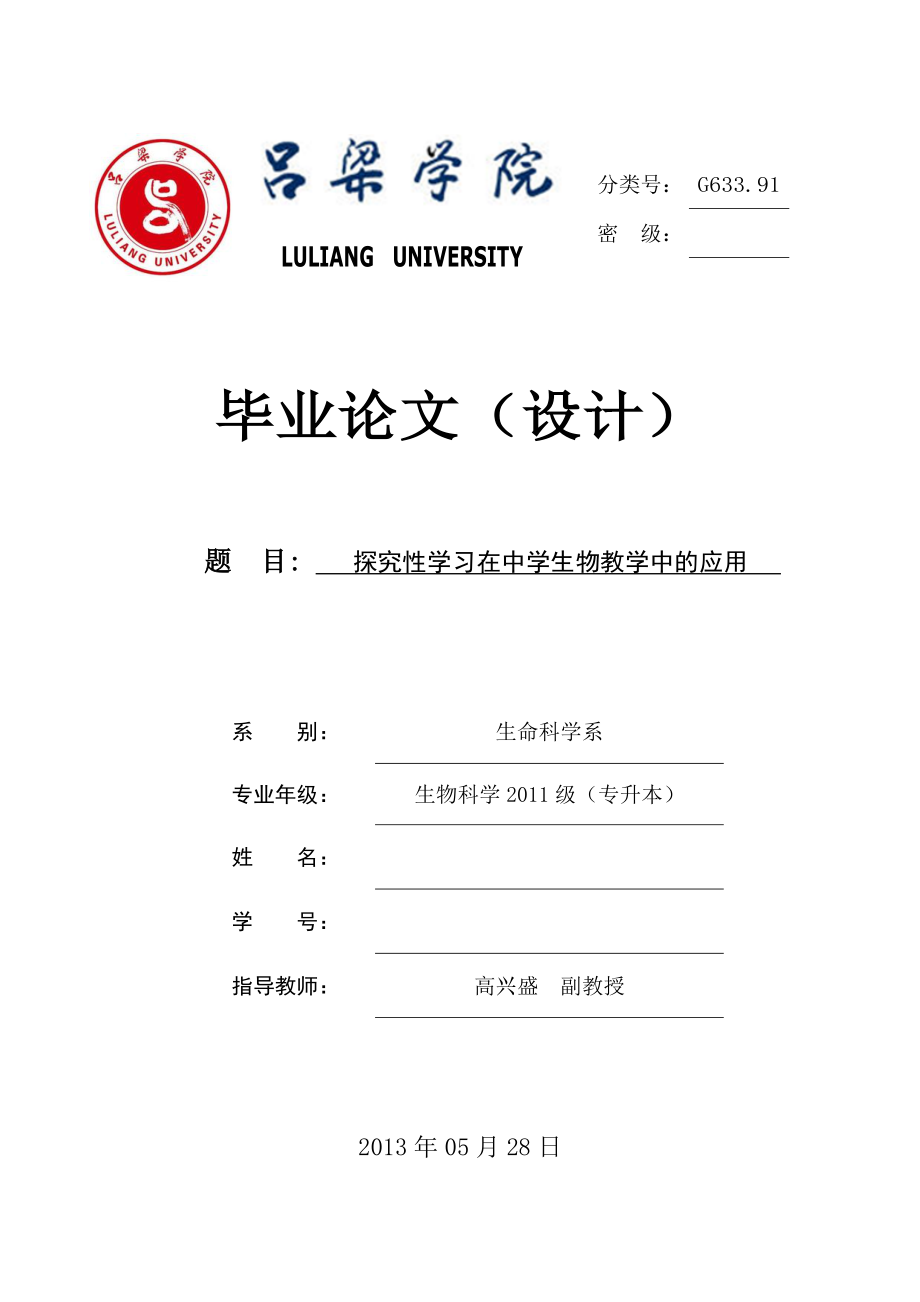 探究性学习在中学生物教学中的应用毕业论文.doc_第1页