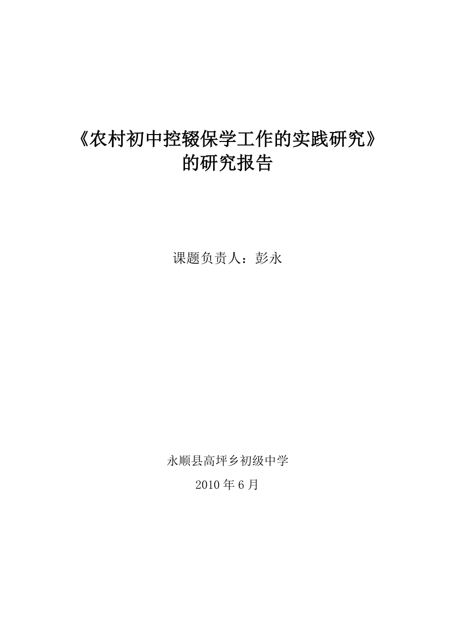 农村初中控辍保学工作的实践研究的研究报告.doc_第1页