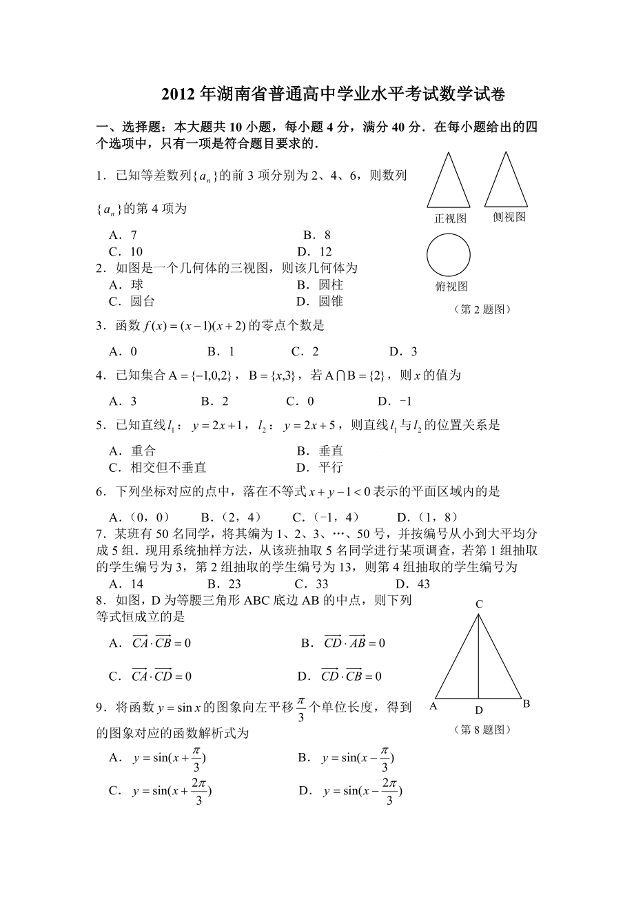 湖南省普通高中学业水平考试数学试卷.doc_第1页