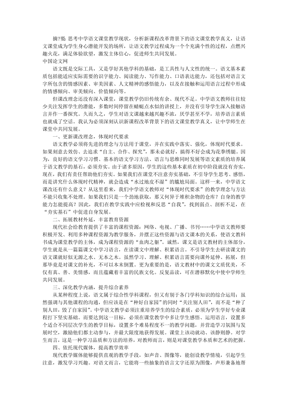 浅析提高中学语文课堂教学有效性策略.doc_第1页