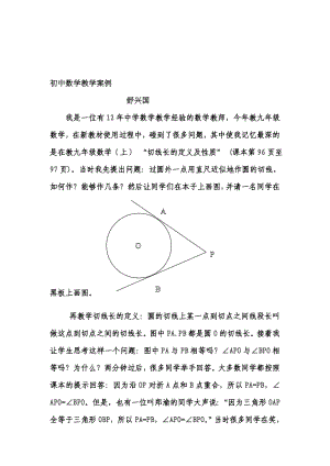 初中数学教学案例.doc