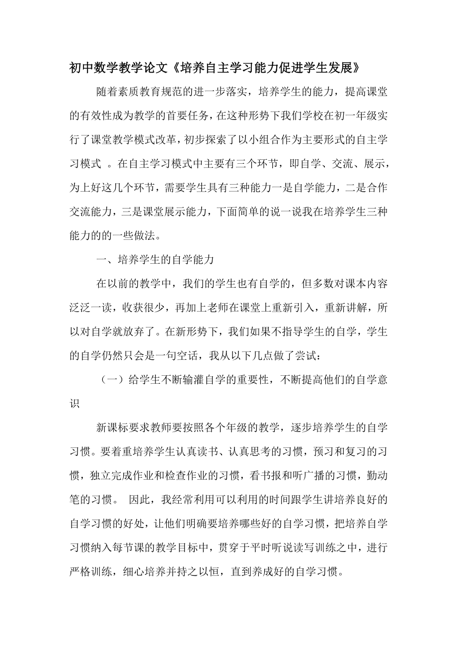 初中数学教学论文《培养自主学习能力促进学生发展》.doc_第1页