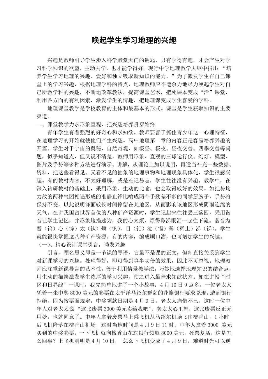 唤起学生学习地理的兴趣.doc_第1页