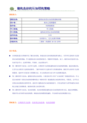 教育 建构良好的认知结构策略训练.doc