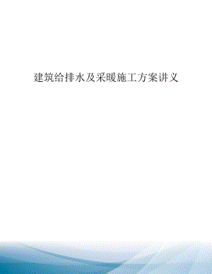 建筑给排水及采暖施工方案讲义.docx