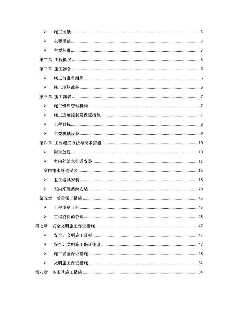 建筑给排水及采暖施工方案讲义.docx_第2页