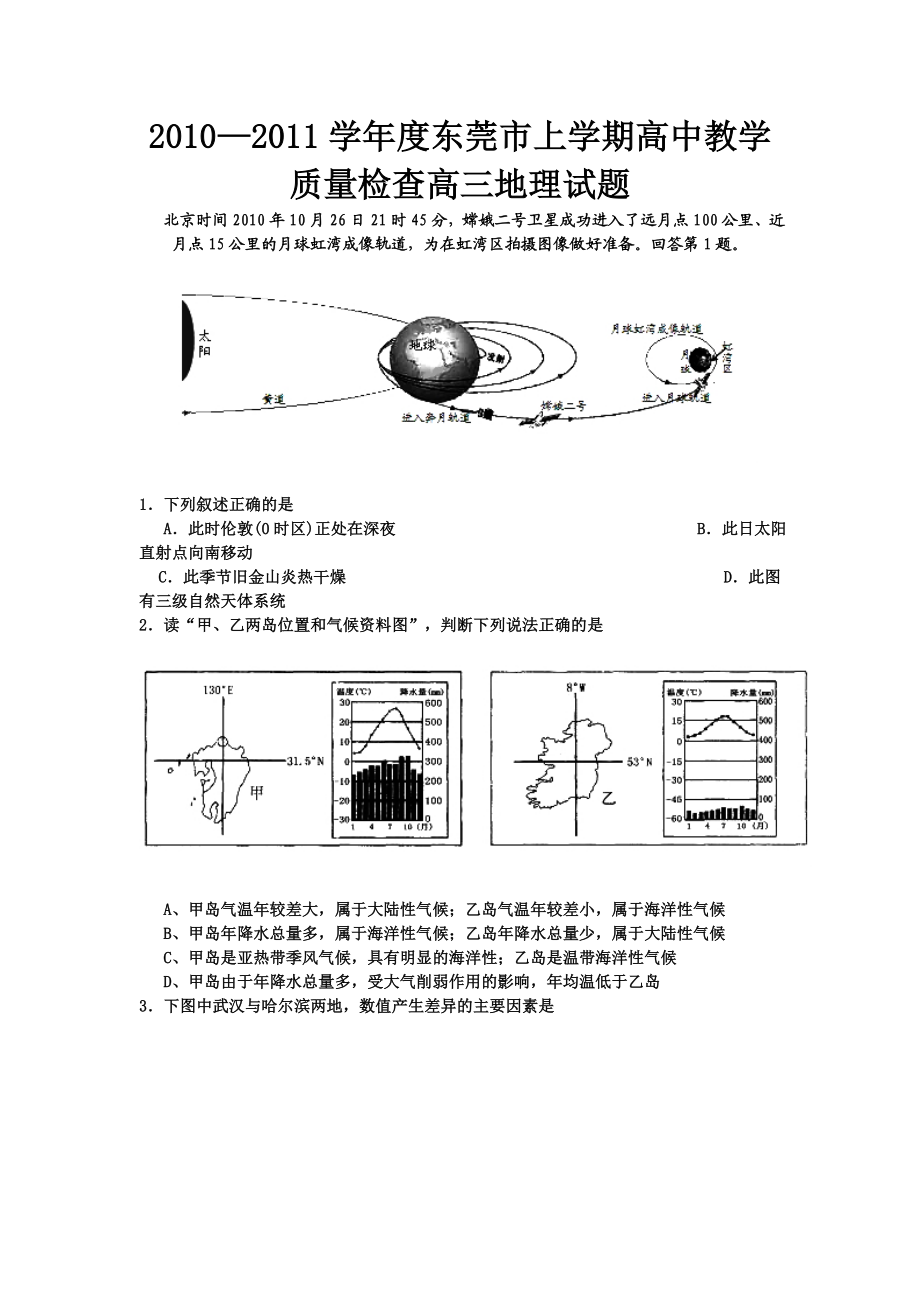 —学东莞市上学期高中教学质量检查高三地理试题.doc_第1页