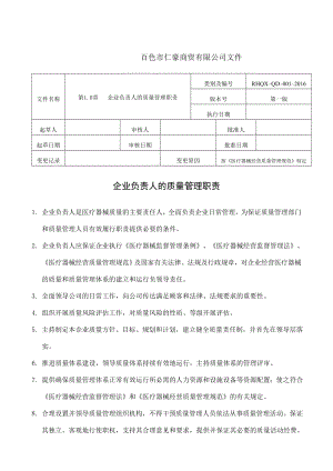 新版医疗器械质量管理职责.doc