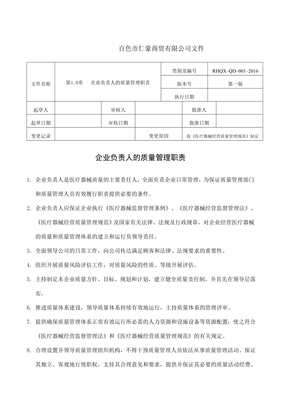 新版医疗器械质量管理职责.doc_第1页