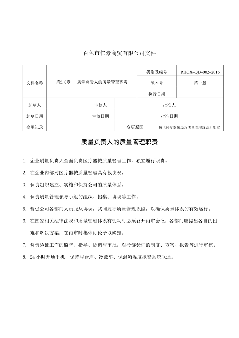 新版医疗器械质量管理职责.doc_第3页