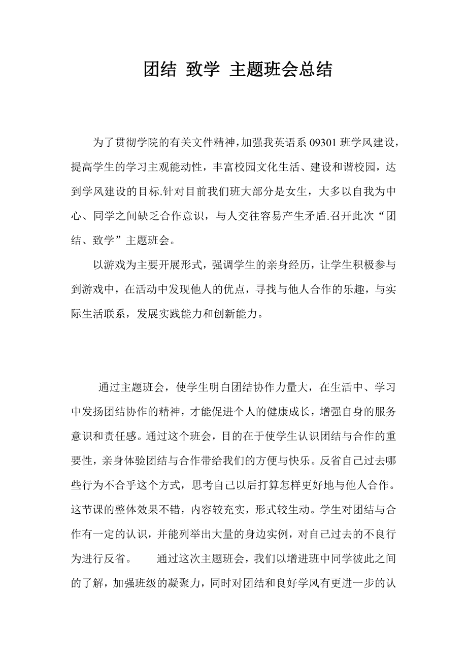 团结 致学 主题班会总结.doc_第1页