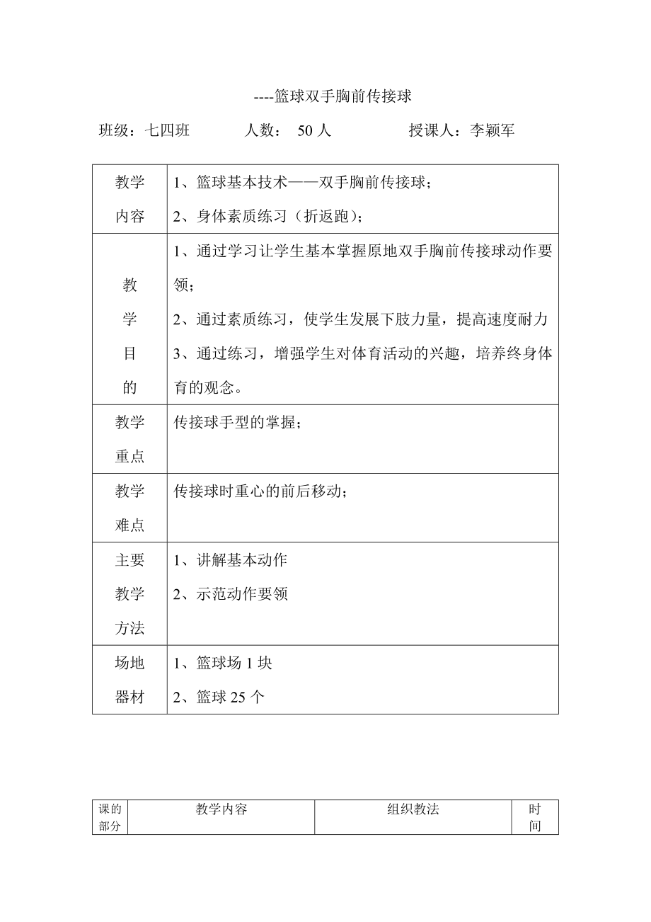 篮球双手胸前传接球 教案.doc_第3页