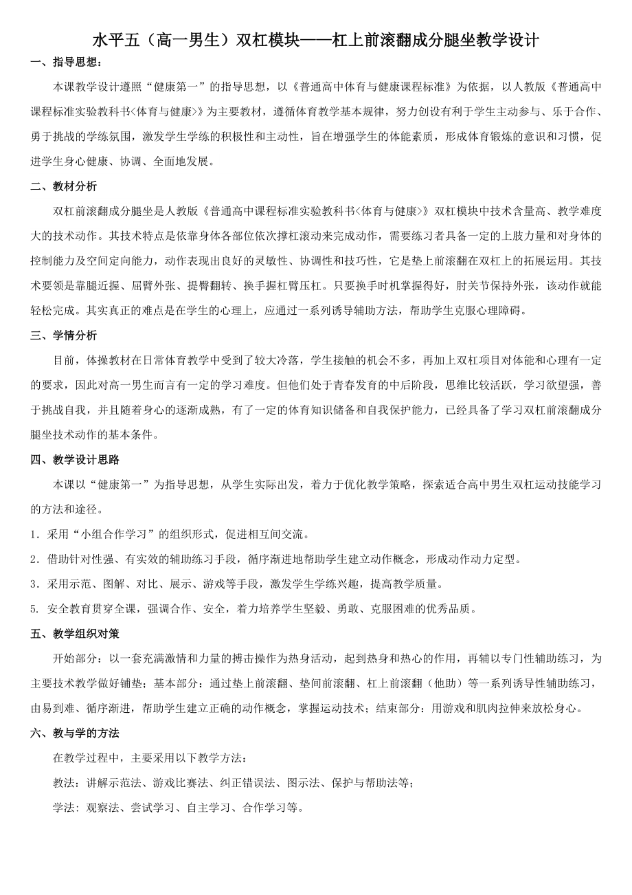 高中体操模块——双杠前滚翻成分腿坐课时教学计划.doc_第1页