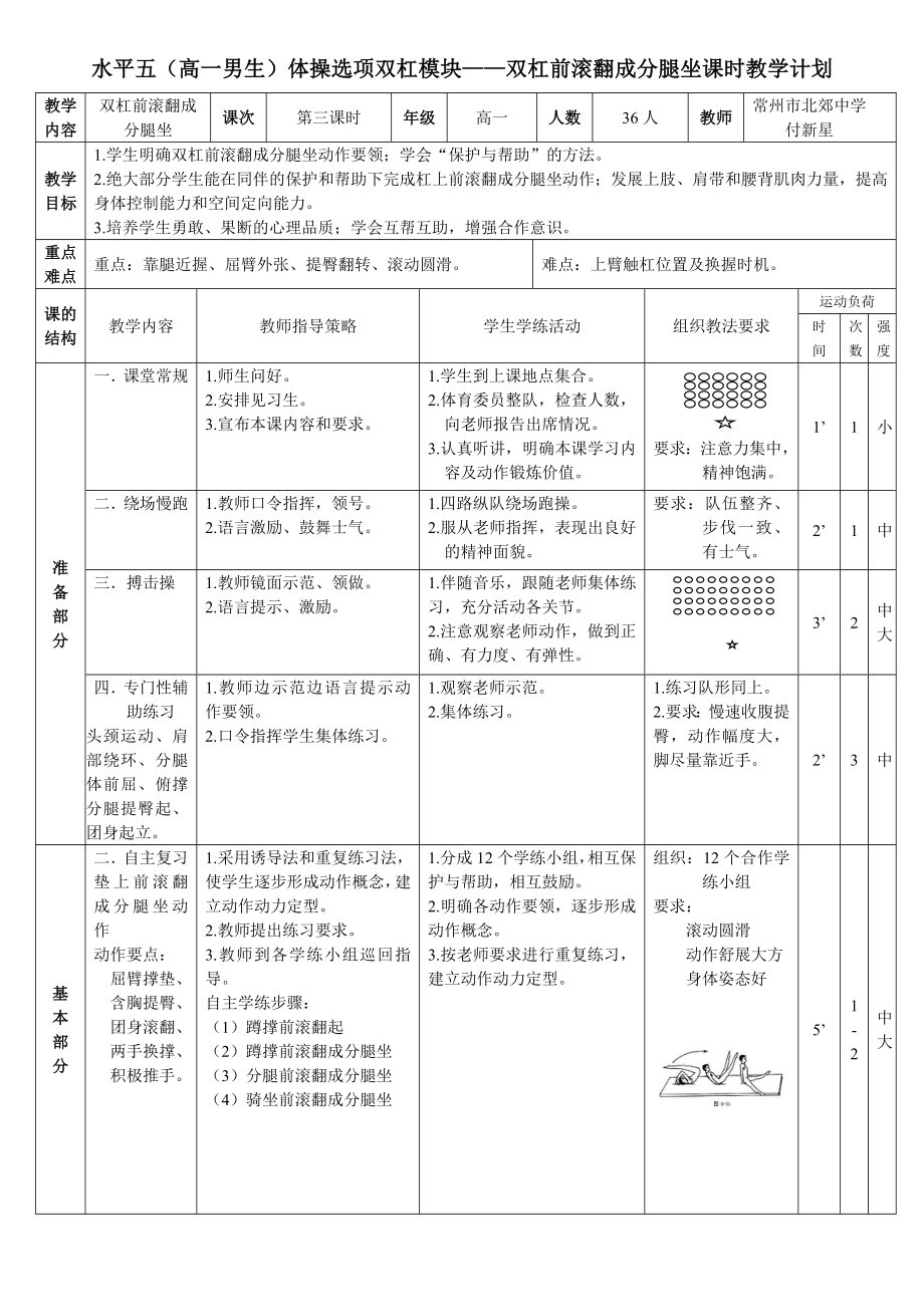 高中体操模块——双杠前滚翻成分腿坐课时教学计划.doc_第2页