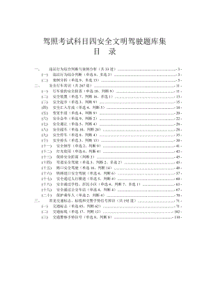 最新驾照考试科目四安全文明驾驶题库集.doc