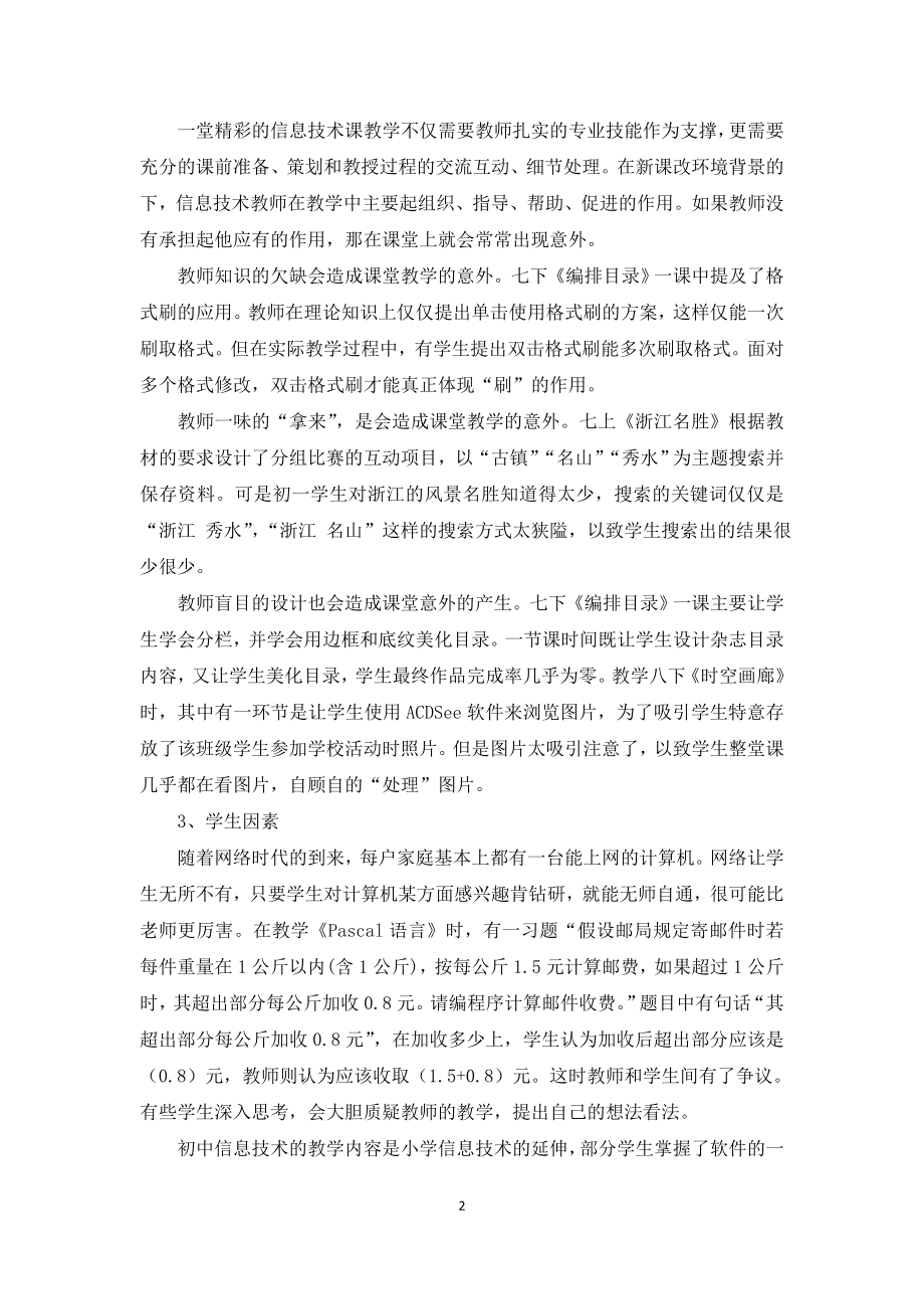 初中信息技术论文：捕捉课堂意外绽放“生成”精彩.doc_第2页