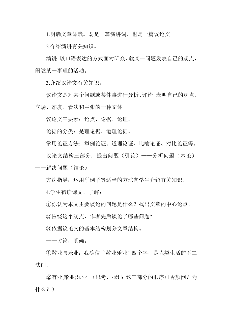 人教版初中语文九级上册《敬业与乐业》教学设计.doc_第3页