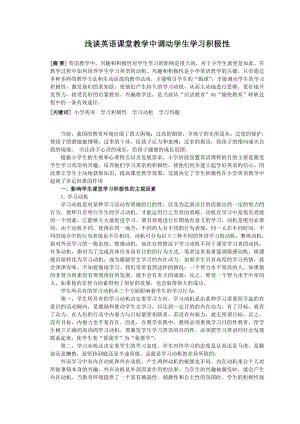 《浅谈英语课堂教学中调动学生学习积极性》 论文.doc