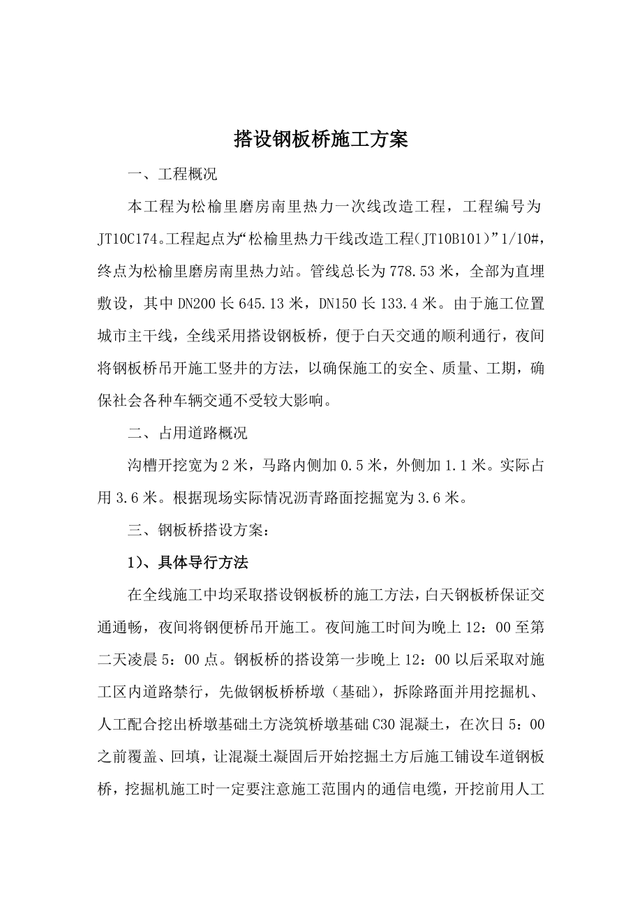 搭设钢板桥施工方案.doc_第1页