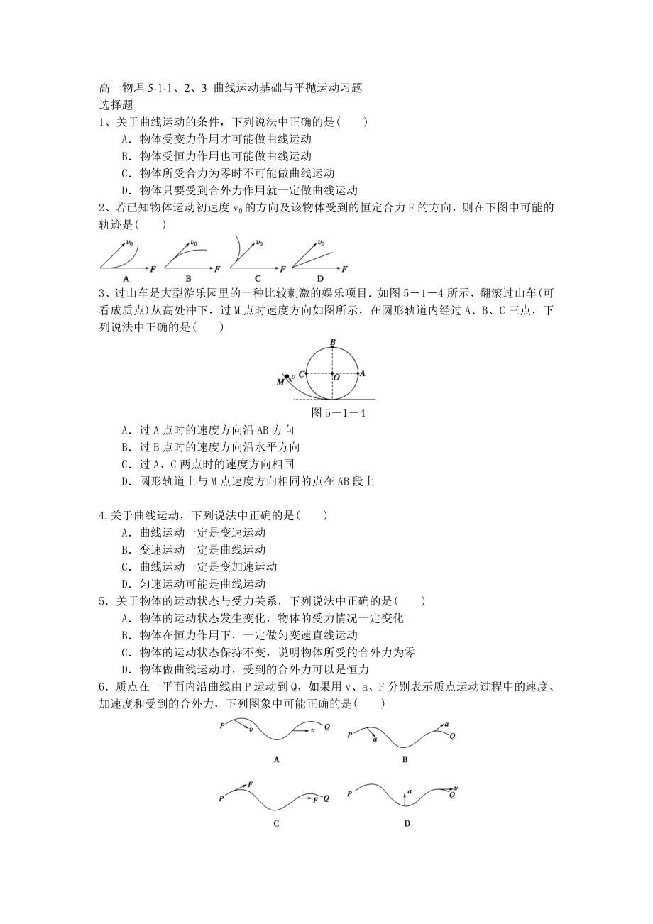 高一物理第五章曲线运动基础、平抛运动习题、答案.doc_第1页