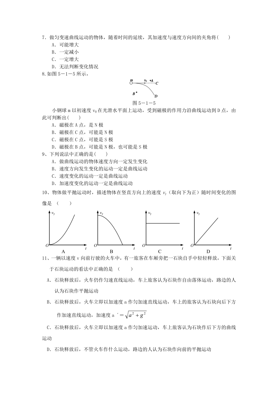 高一物理第五章曲线运动基础、平抛运动习题、答案.doc_第2页