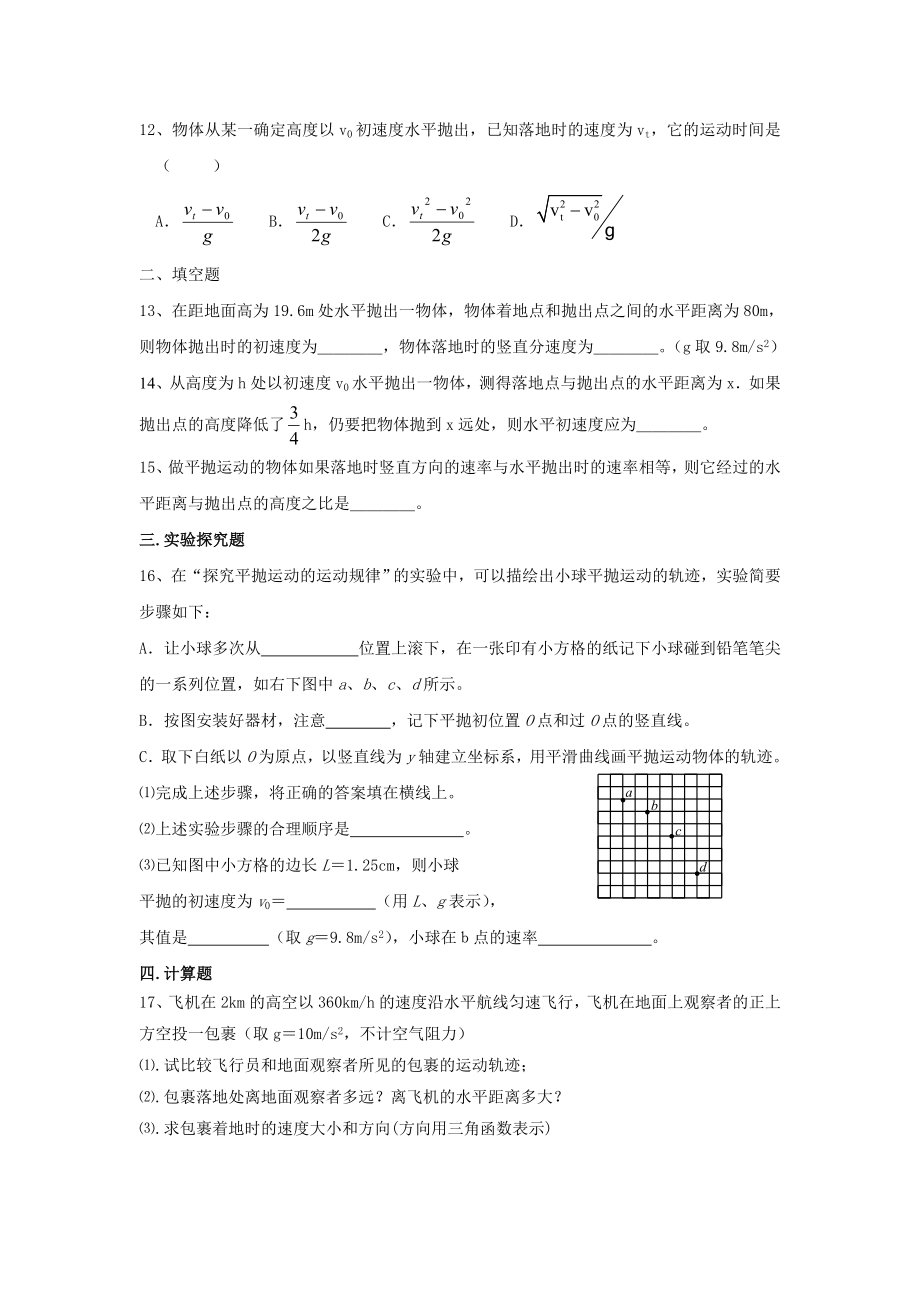 高一物理第五章曲线运动基础、平抛运动习题、答案.doc_第3页