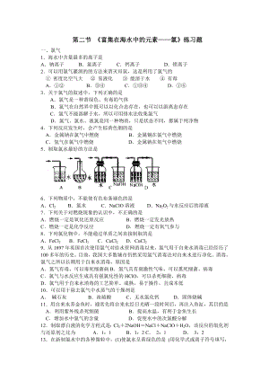 第二节-《富集在海水中的元素——氯》练习题分析.doc