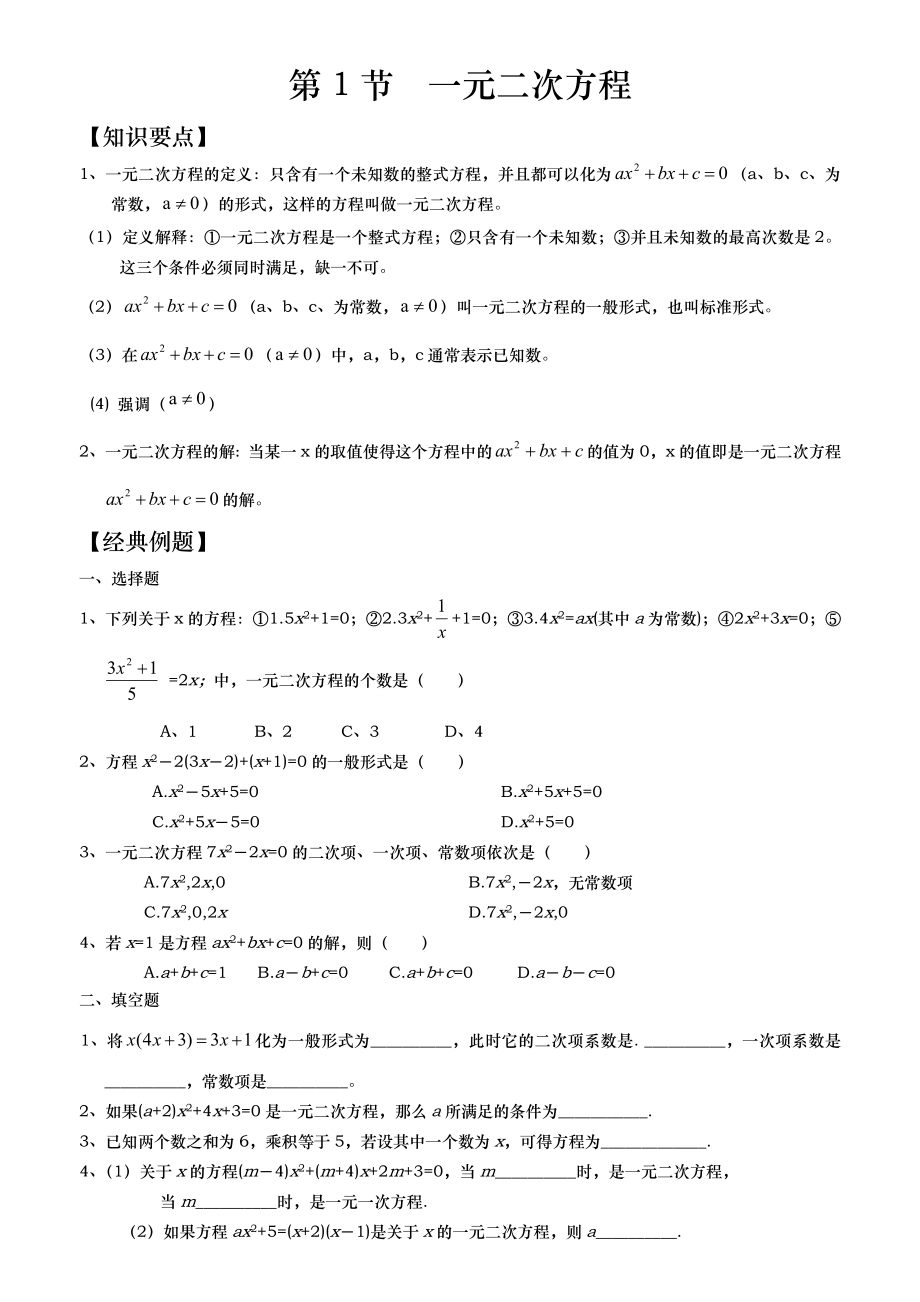 新北师大版一元二次方程分章节最经典习题.doc_第1页