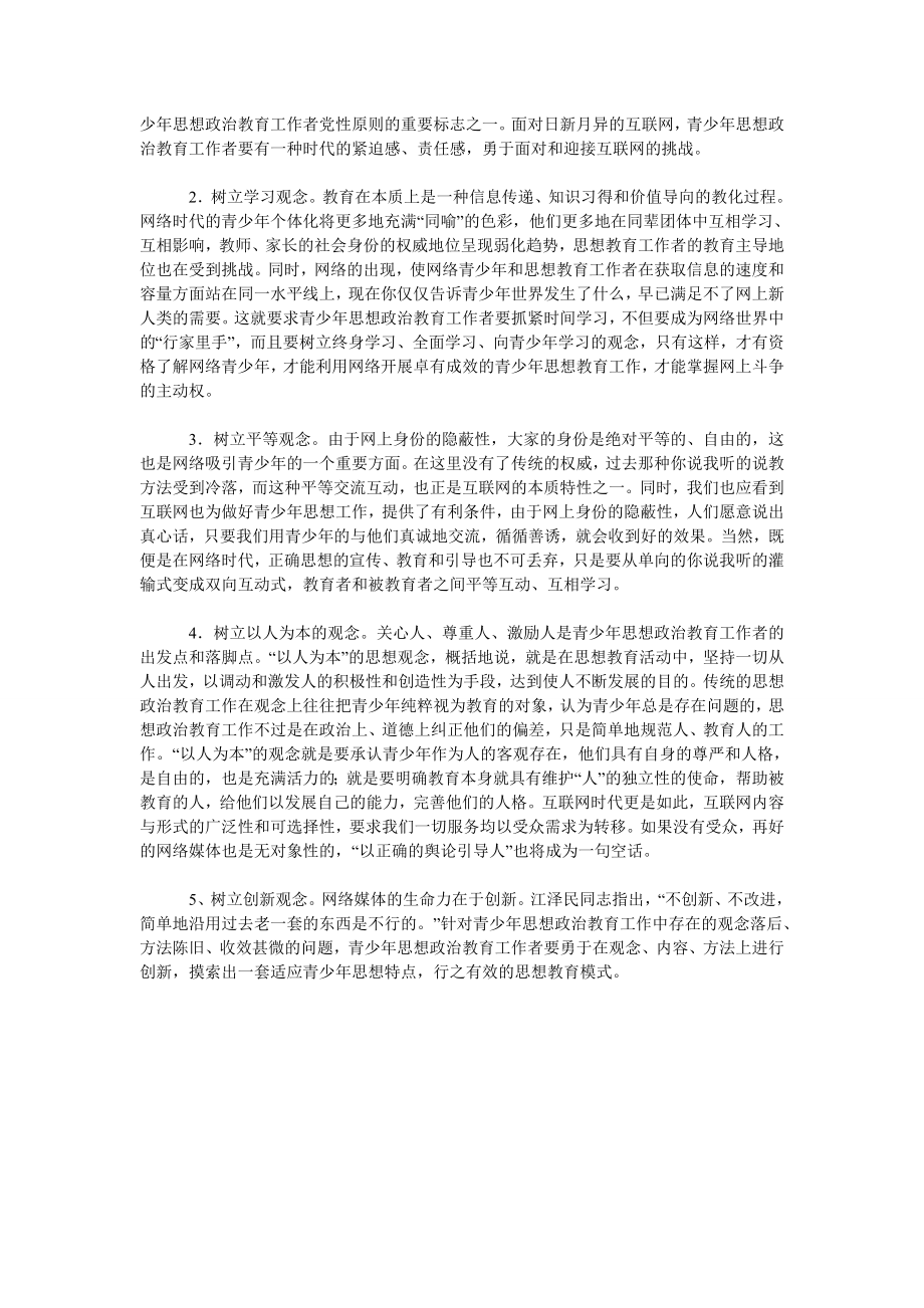 平等　互动　引导——青少网络思想政治教育探析.doc_第2页