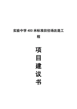 实验中学400米标准田径场改造工程项目建议书.doc